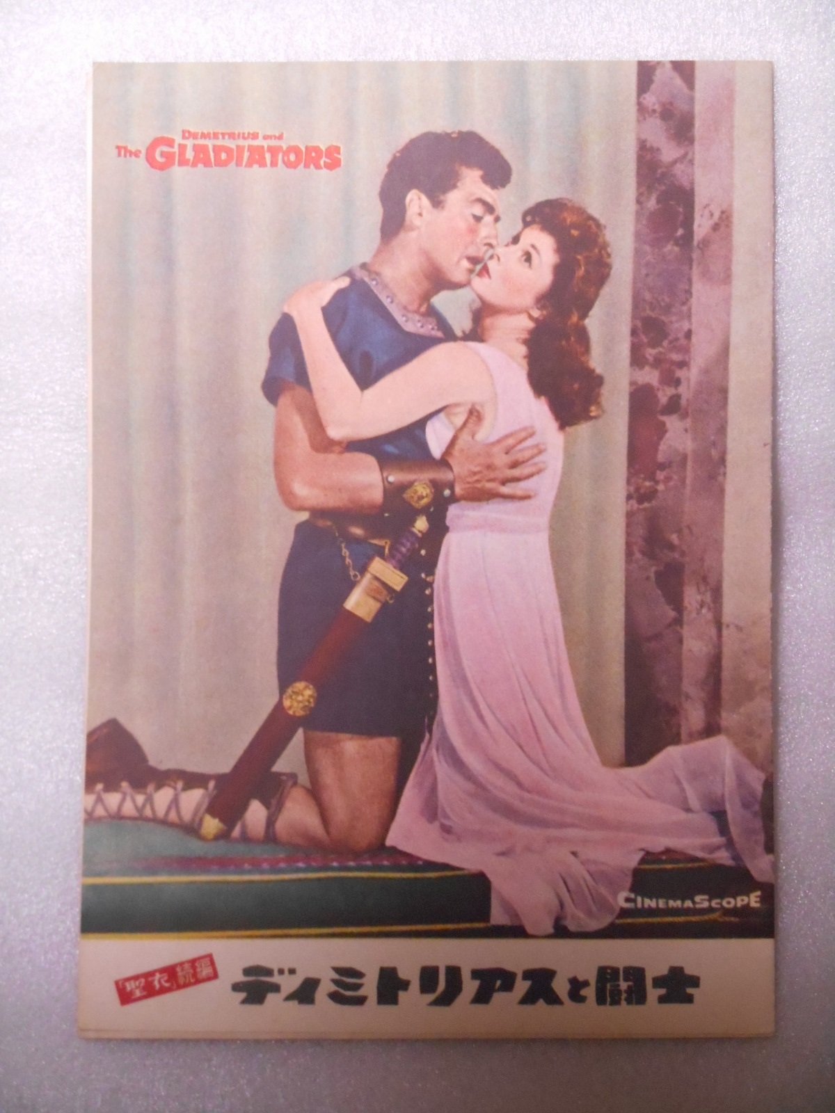 Amazon.co.jp: 1954年映画パンフレット ディミトリアスと闘士